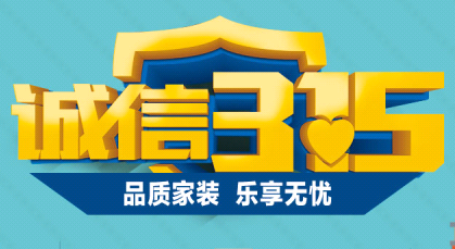 上?；顒?dòng)誠(chéng)信3.15