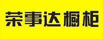 上海榮事達(dá)櫥柜